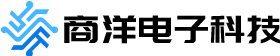青岛商洋电子科技有限公司